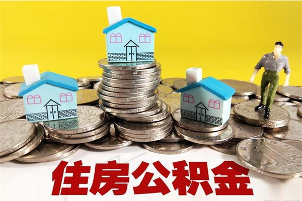 六安离职公积金里的钱可以取来吗（六安离职后住房公积金怎么全部取出来）